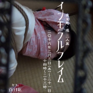 インモラルフレイム