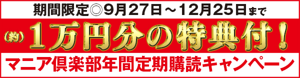 600マニア倶楽部年間定期購読キャンペーン