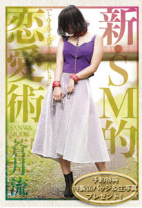 【予約販売限定プレゼント!】新・SM的恋愛術