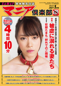 マニア倶楽部2021年1月号